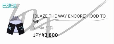 BTW安可場 yuma毛巾帽