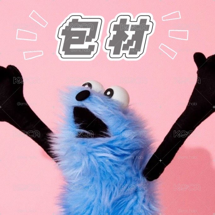 包材專區 .ᐟ.ᐟ