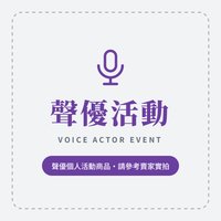 其他 (歡迎客服許願) 關聯聲優個人活動周邊