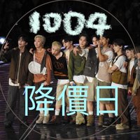 UniQ 10/04 降價日