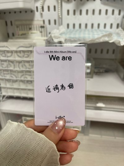 近琦者甜 Q音中背琦 現貨