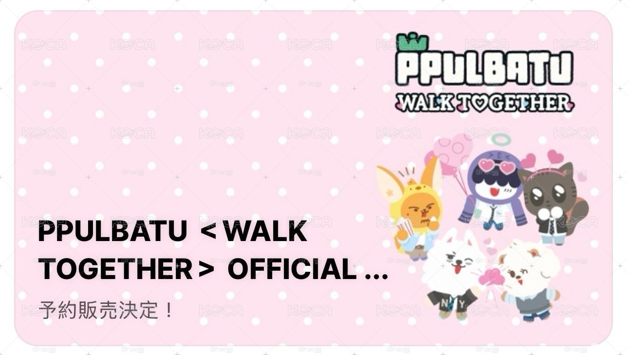 ［不二補］PPULBATU WALK TOGETHER