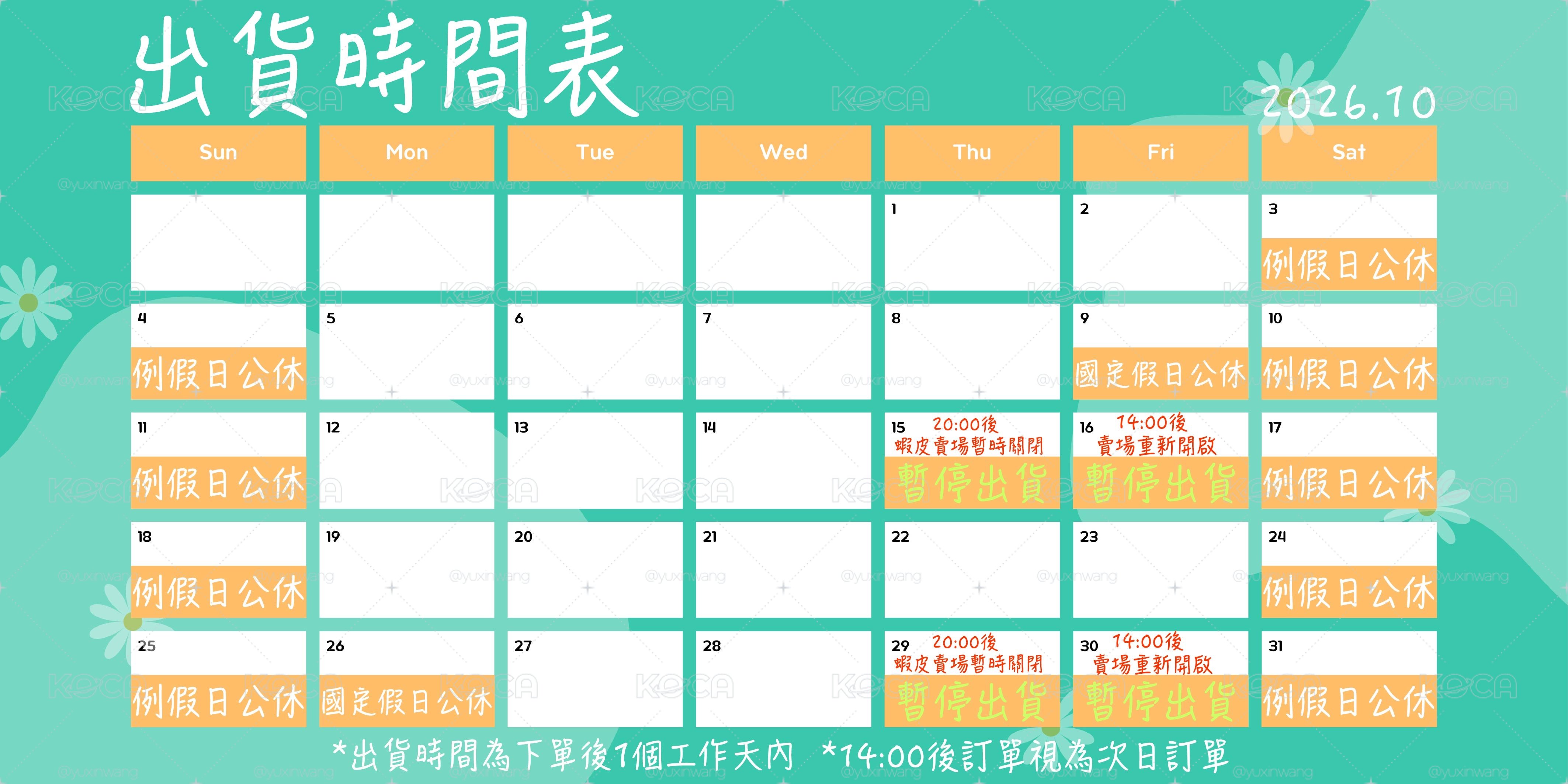 📅出貨時間公告📅