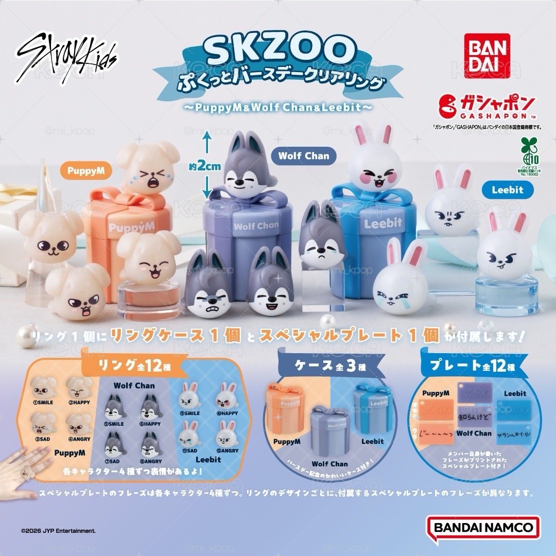 SKZOO 生日戒指💍/禮物盒🎁扭蛋（預購）