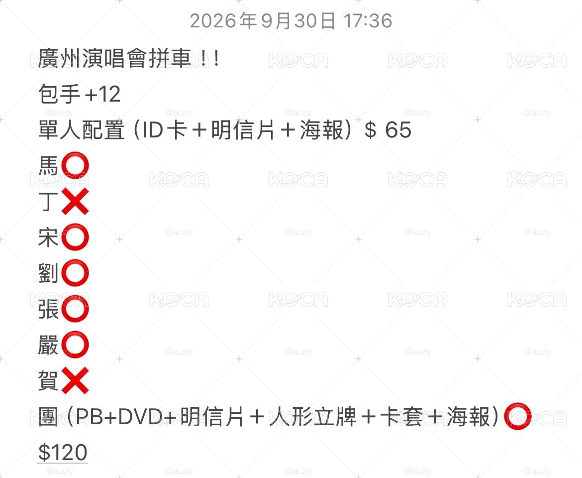 廣州演唱會拼車！