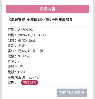 10/31 傳說十週年演唱會 A6 18排 1X號