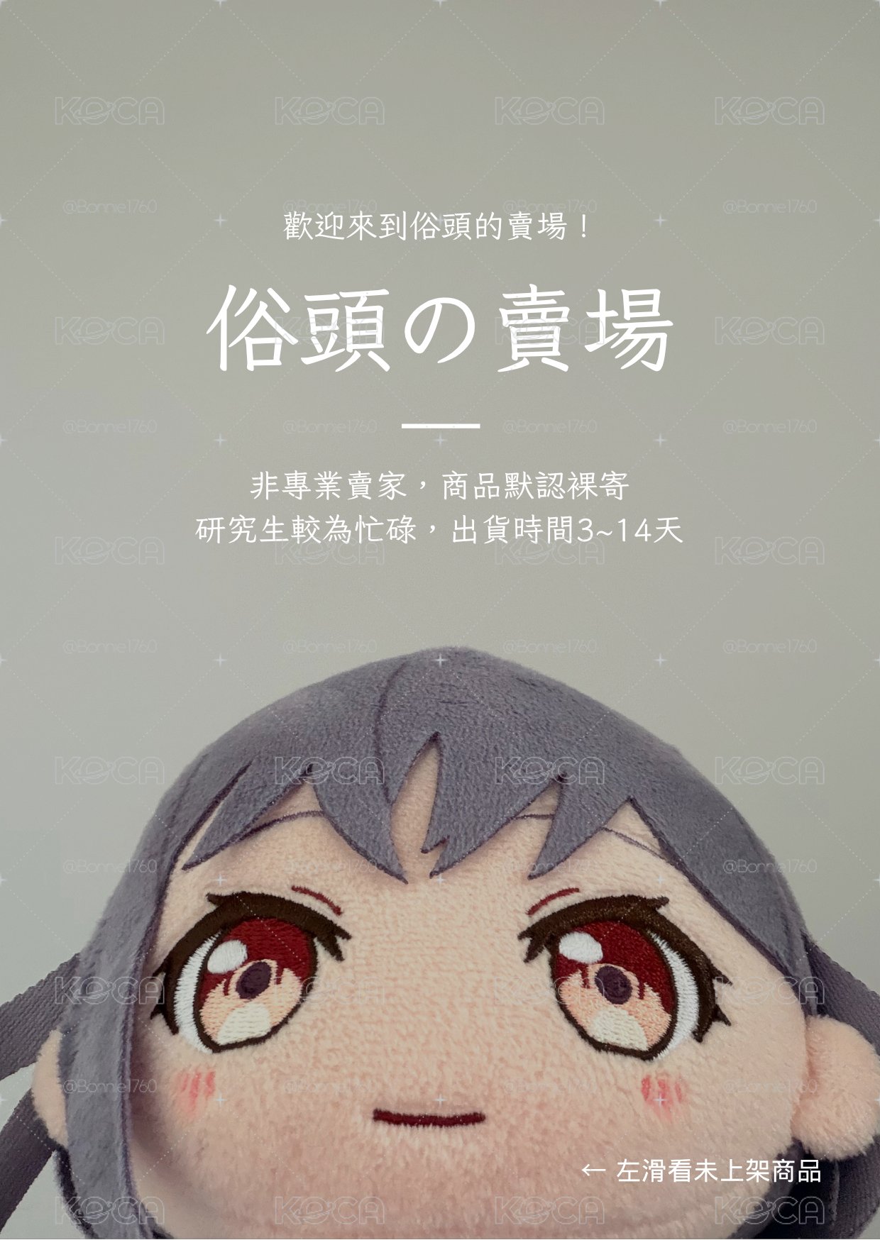 俗頭賣場公告（認親卡及贈物直接下）