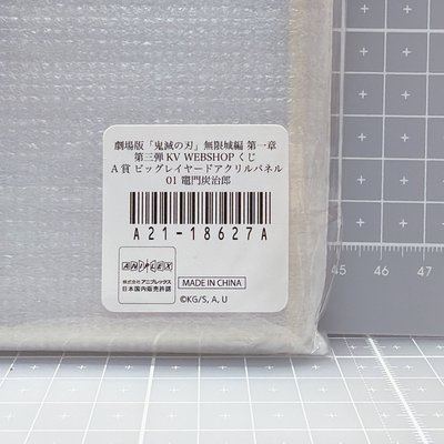 WEB抽賞  A賞 炭治郎 無限城