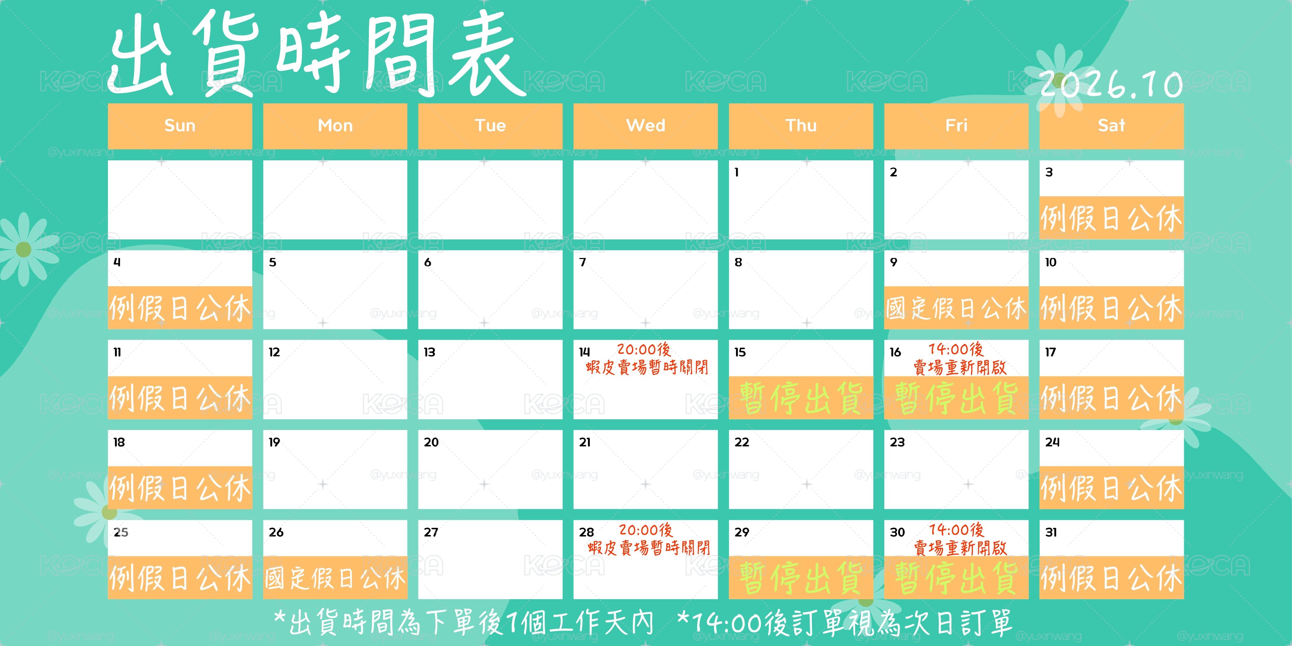 📅出貨時間公告📅