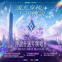 拼盤/年末 傳說十週年演唱會 演唱會門票 