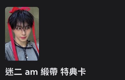 緞帶特典卡俊抒