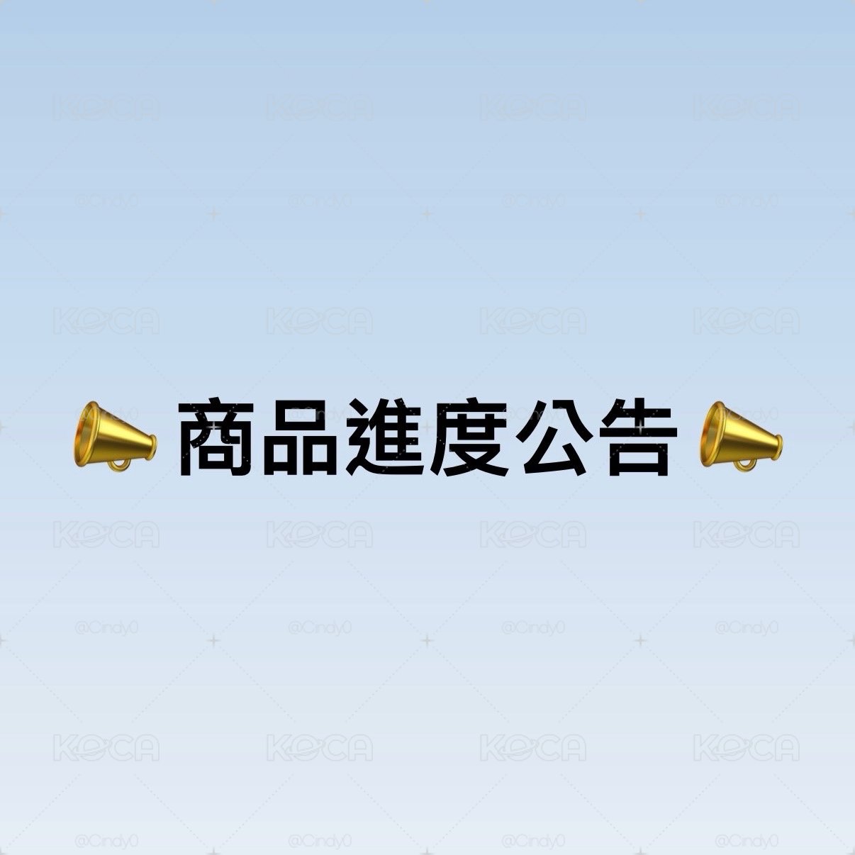 📣 商品進度公告 📣