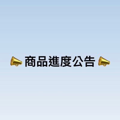 📣 商品進度公告 📣