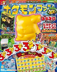 雜誌 精靈寶可夢歡樂大集合 VOL.100：豪華附錄組ポケモンファン VOL.100