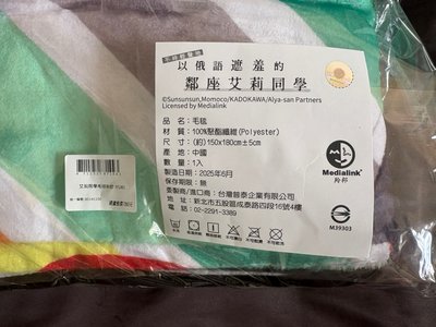 以俄語遮羞的鄰座艾莉同學 毛毯