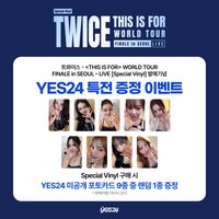 六巡終場 YES24 黑膠特典