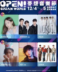 拼盤/年末 Open!Dream World夢想音樂節 演唱會門票 