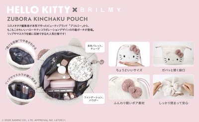 HELLO KITTYＸBRILMY可愛單品：束口化妝包（PALE PINK ver.）