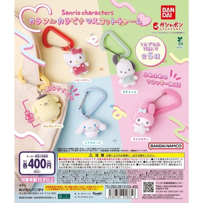 現貨｜日本三麗鷗扭蛋 彩色登山扣公仔吊飾 布丁狗 帕洽狗 美樂蒂 Hello Kitty