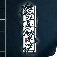 盜墓筆記