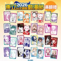 東立 2026動漫節滿額禮
