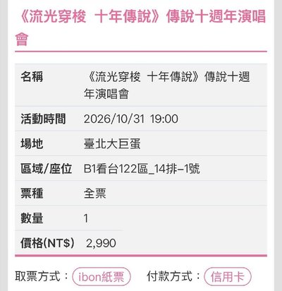 傳說演唱會 122區14排1號