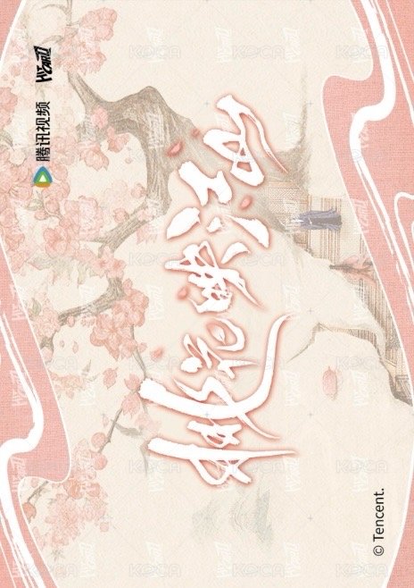 桃花映江山 Drama card 合意卡4 Back