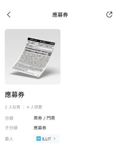 【非現可直拍】illit 迷你五 應募券