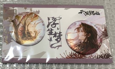 天官賜福 浮生夢 園徽章套組
