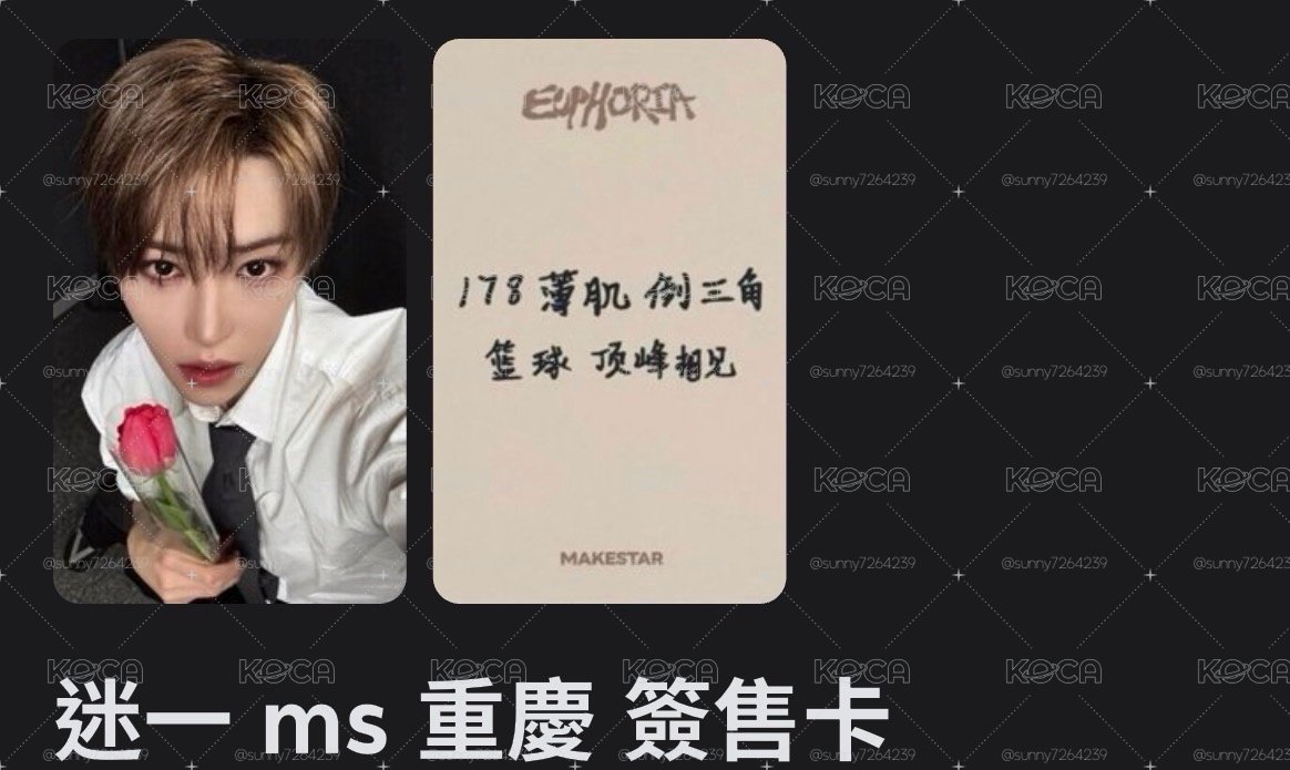迷一ms 重慶簽售卡