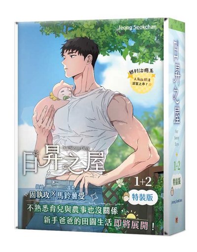平心 日昇之屋 特裝版1+2 全新