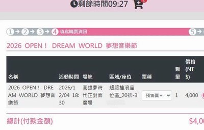 夢想音樂節 超搖20排3X號 號碼非常接近40