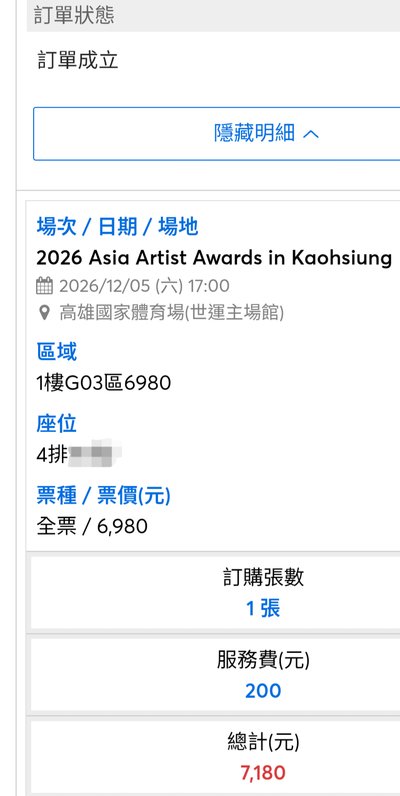 AAA 12/5 6980 藝人席後方 離廁所近