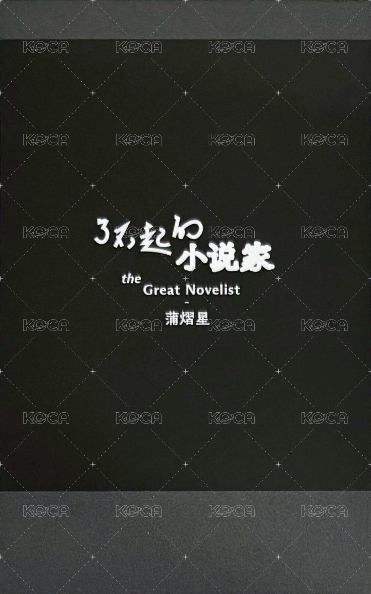 了不起的小說家 荒誕 Album photocard 復刻拍立得 Back
