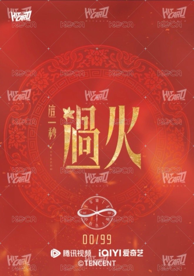 《這一秒過火》執心吻火官方影視收藏卡 Drama card 雙焰相逢伴生印簽卡有框金編 Back