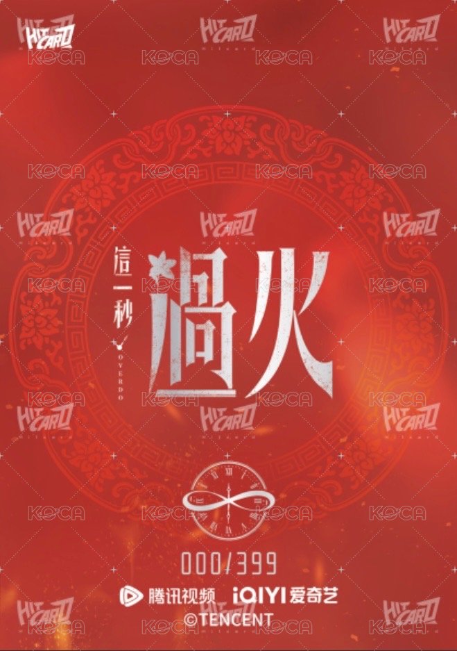 《這一秒過火》執心吻火官方影視收藏卡 Drama card 雙焰相逢伴生印簽卡無框銀編 Back