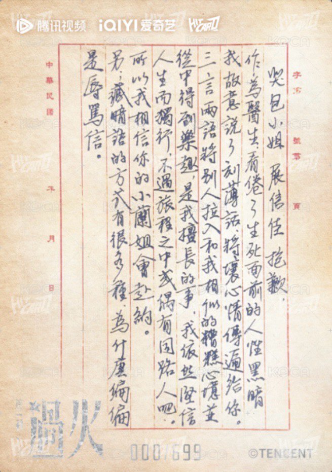 《這一秒過火》執心吻火官方影視收藏卡 Drama card 書向鴻籤信件卡 Back