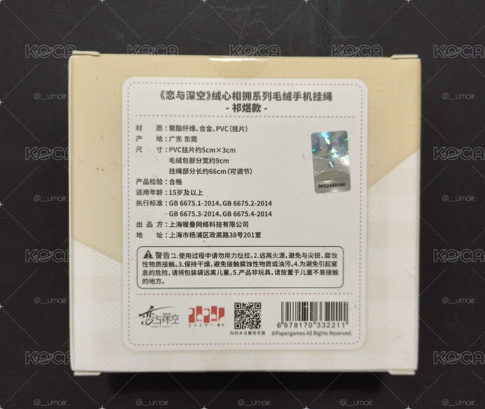 祁煜 絨心相擁手機掛繩
