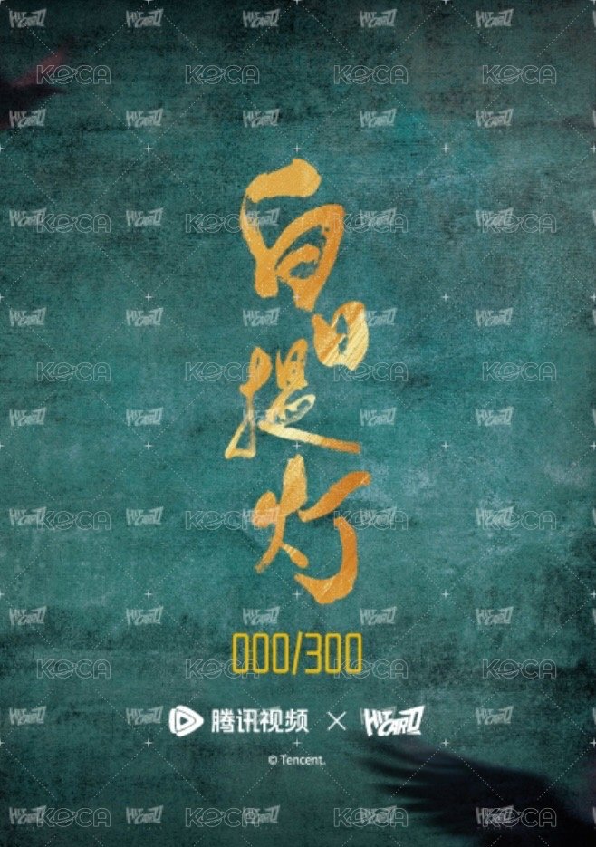 白日提燈 戲劇卡 幕後卡-工作花絮-銀簽11-HIT 背面