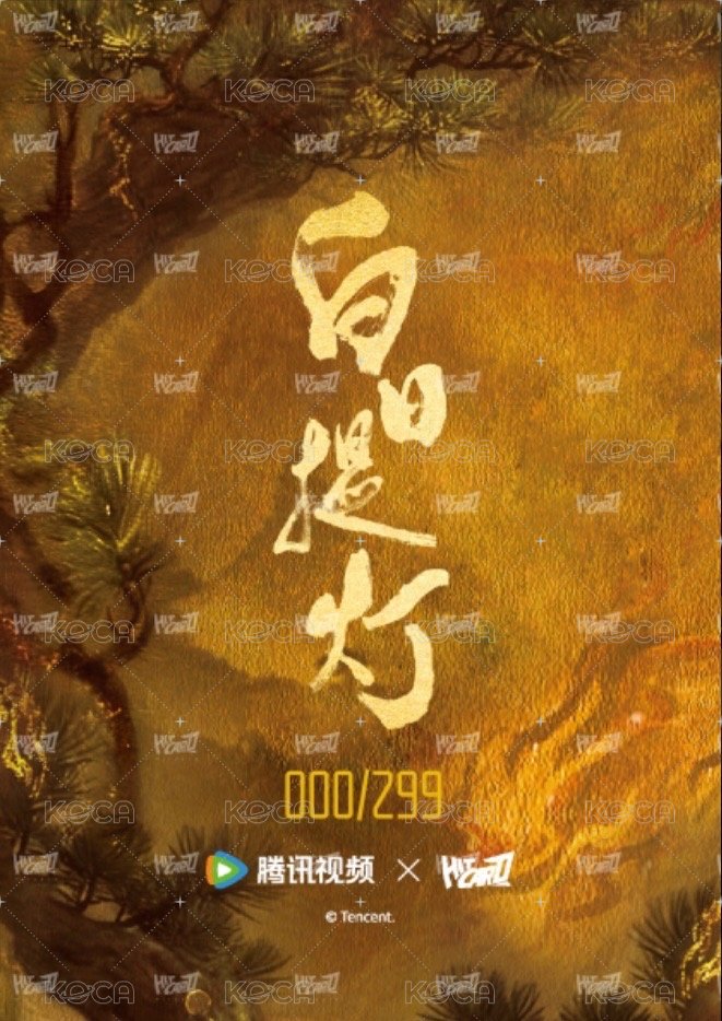 白日提燈 Drama card 299編瞳中留影卡06-S Back