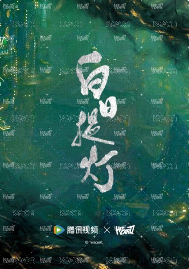 白日提燈 Drama card 執劍破妄卡2-A Back