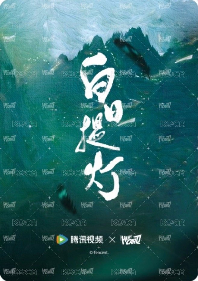 白日提燈 Drama card 漠色卡05-B Back