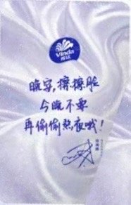 維達Vinda Endorsement card 2.0小卡B Back