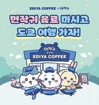 EDIYA COFFEE 韓國聯名
