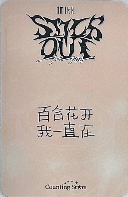 STICK OUT 數星星 簽售卡 3.0 小籠包莉 背面