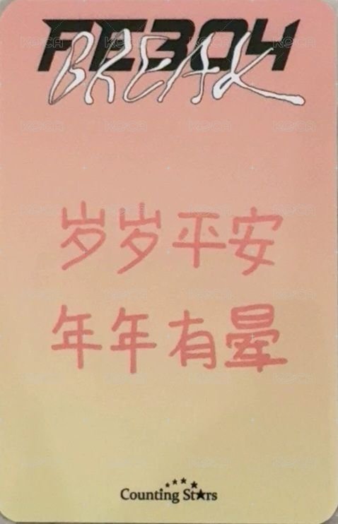 BREAK 數星星 3.0 簽售卡 中國公主 背面