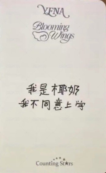 迷四 數星星 上海快閃店 簽售卡  背面