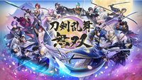刀劍亂舞