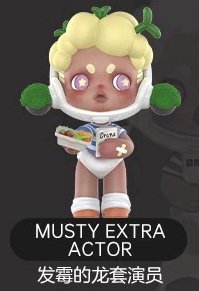 人生如戲 公仔 發霉的龍套演員