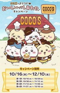 COCO’S 店舖活動第1彈~第4彈